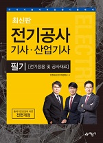 (전기공사시리즈) 전기공사 기사 ·산업기사 필기 전기응용 및 공사재료